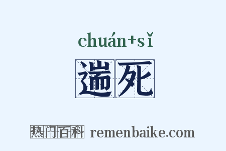 遄死是什么意思的图片
